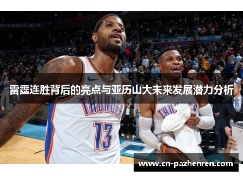雷霆连胜背后的亮点与亚历山大未来发展潜力分析