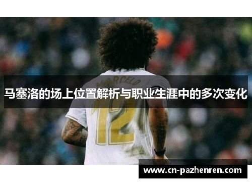 马塞洛的场上位置解析与职业生涯中的多次变化