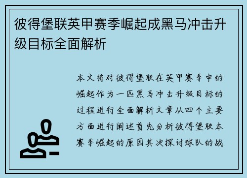 彼得堡联英甲赛季崛起成黑马冲击升级目标全面解析