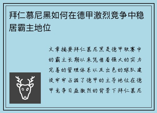 拜仁慕尼黑如何在德甲激烈竞争中稳居霸主地位