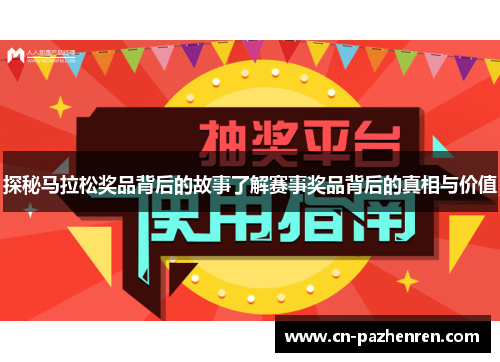 探秘马拉松奖品背后的故事了解赛事奖品背后的真相与价值