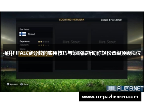 提升FIFA联赛分数的实用技巧与策略解析助你轻松晋级顶级段位
