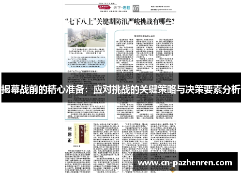 揭幕战前的精心准备：应对挑战的关键策略与决策要素分析