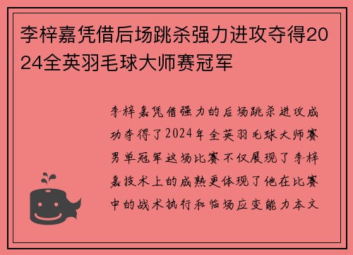 李梓嘉凭借后场跳杀强力进攻夺得2024全英羽毛球大师赛冠军
