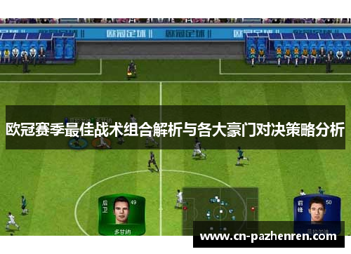 欧冠赛季最佳战术组合解析与各大豪门对决策略分析