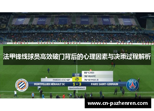 法甲锋线球员高效破门背后的心理因素与决策过程解析