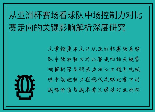 从亚洲杯赛场看球队中场控制力对比赛走向的关键影响解析深度研究
