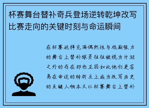 杯赛舞台替补奇兵登场逆转乾坤改写比赛走向的关键时刻与命运瞬间