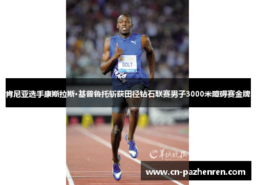 肯尼亚选手康斯拉斯·基普鲁托斩获田径钻石联赛男子3000米障碍赛金牌