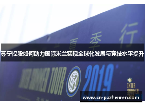 苏宁控股如何助力国际米兰实现全球化发展与竞技水平提升