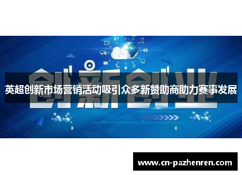 英超创新市场营销活动吸引众多新赞助商助力赛事发展
