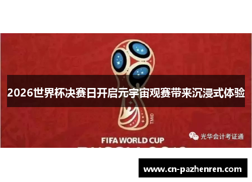 2026世界杯决赛日开启元宇宙观赛带来沉浸式体验