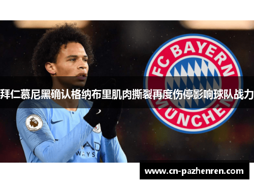 拜仁慕尼黑确认格纳布里肌肉撕裂再度伤停影响球队战力
