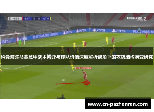 科曼对阵马赛意甲战术博弈与球队价值深度解析视角下的攻防结构演变研究