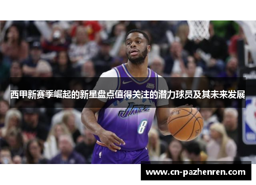 西甲新赛季崛起的新星盘点值得关注的潜力球员及其未来发展