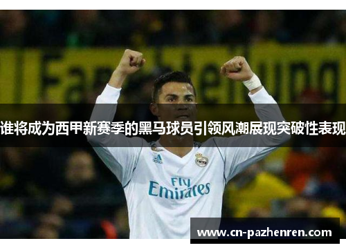 谁将成为西甲新赛季的黑马球员引领风潮展现突破性表现