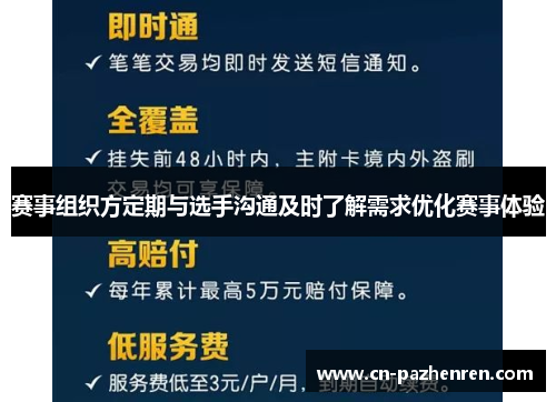 赛事组织方定期与选手沟通及时了解需求优化赛事体验