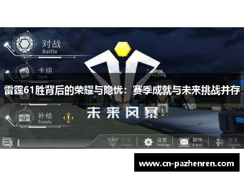 雷霆61胜背后的荣耀与隐忧：赛季成就与未来挑战并存