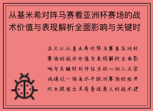 从基米希对阵马赛看亚洲杯赛场的战术价值与表现解析全面影响与关键时刻评估