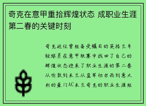 奇克在意甲重拾辉煌状态 成职业生涯第二春的关键时刻