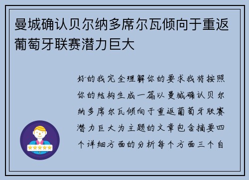 曼城确认贝尔纳多席尔瓦倾向于重返葡萄牙联赛潜力巨大