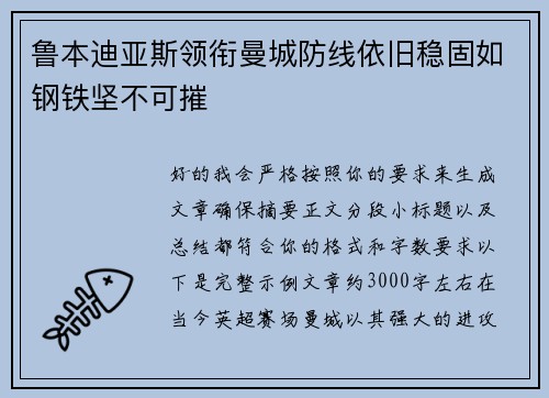 鲁本迪亚斯领衔曼城防线依旧稳固如钢铁坚不可摧