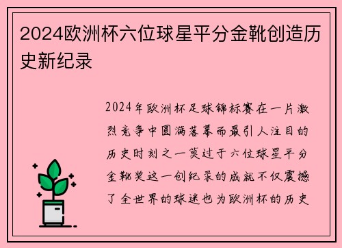 2024欧洲杯六位球星平分金靴创造历史新纪录