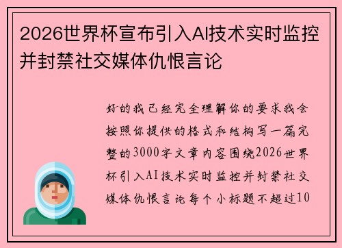2026世界杯宣布引入AI技术实时监控并封禁社交媒体仇恨言论
