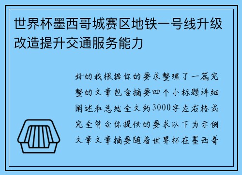 世界杯墨西哥城赛区地铁一号线升级改造提升交通服务能力
