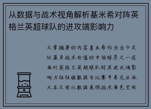 从数据与战术视角解析基米希对阵英格兰英超球队的进攻端影响力