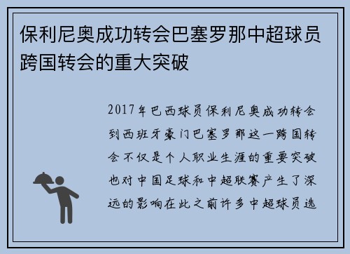 保利尼奥成功转会巴塞罗那中超球员跨国转会的重大突破