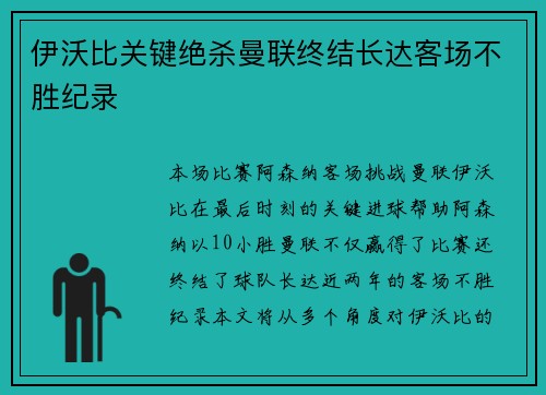 伊沃比关键绝杀曼联终结长达客场不胜纪录
