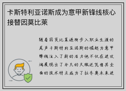 卡斯特利亚诺斯成为意甲新锋线核心接替因莫比莱