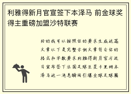 利雅得新月官宣签下本泽马 前金球奖得主重磅加盟沙特联赛