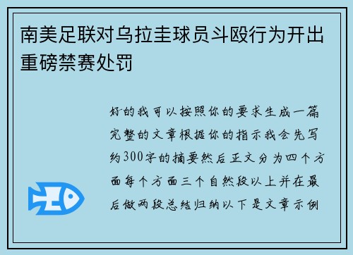 南美足联对乌拉圭球员斗殴行为开出重磅禁赛处罚