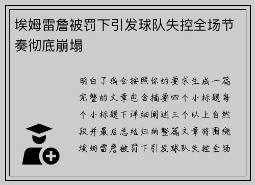 埃姆雷詹被罚下引发球队失控全场节奏彻底崩塌