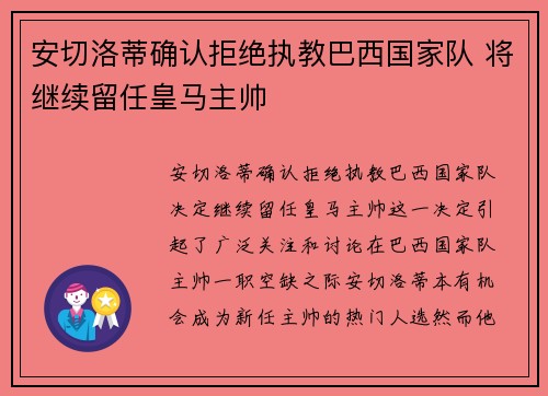 安切洛蒂确认拒绝执教巴西国家队 将继续留任皇马主帅