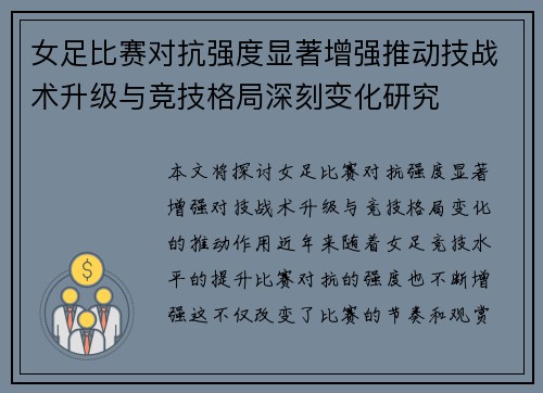 女足比赛对抗强度显著增强推动技战术升级与竞技格局深刻变化研究