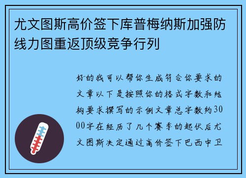 尤文图斯高价签下库普梅纳斯加强防线力图重返顶级竞争行列