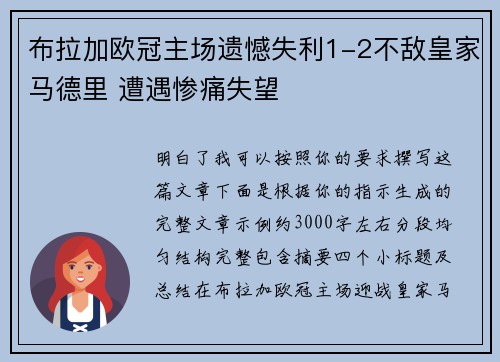 布拉加欧冠主场遗憾失利1-2不敌皇家马德里 遭遇惨痛失望