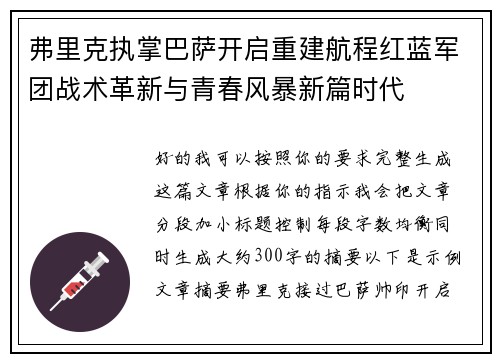 弗里克执掌巴萨开启重建航程红蓝军团战术革新与青春风暴新篇时代