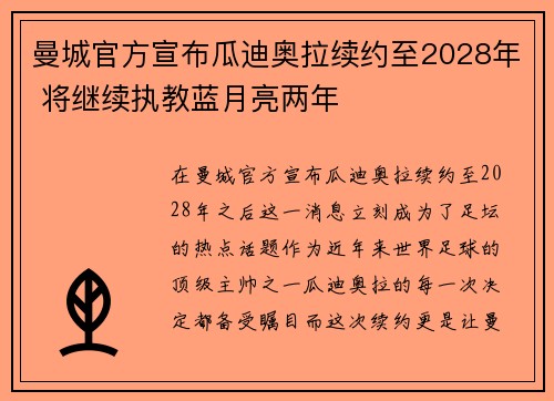 曼城官方宣布瓜迪奥拉续约至2028年 将继续执教蓝月亮两年