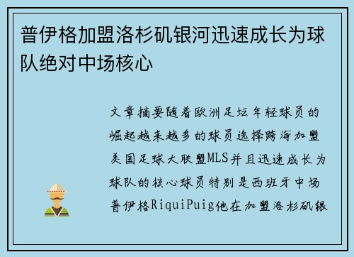 普伊格加盟洛杉矶银河迅速成长为球队绝对中场核心