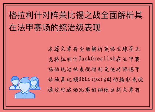 格拉利什对阵莱比锡之战全面解析其在法甲赛场的统治级表现