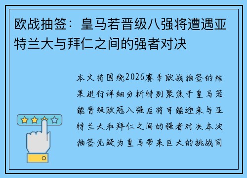欧战抽签：皇马若晋级八强将遭遇亚特兰大与拜仁之间的强者对决