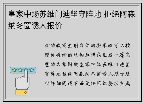 皇家中场苏维门迪坚守阵地 拒绝阿森纳冬窗诱人报价