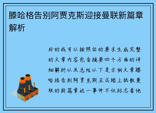 滕哈格告别阿贾克斯迎接曼联新篇章解析