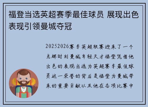 福登当选英超赛季最佳球员 展现出色表现引领曼城夺冠