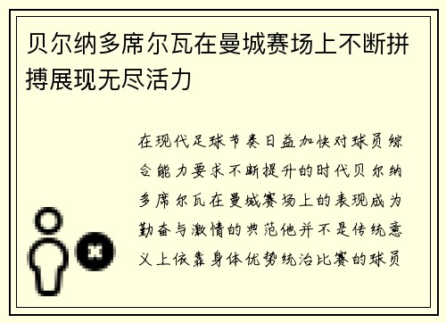 贝尔纳多席尔瓦在曼城赛场上不断拼搏展现无尽活力