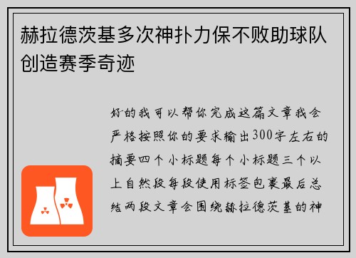 赫拉德茨基多次神扑力保不败助球队创造赛季奇迹